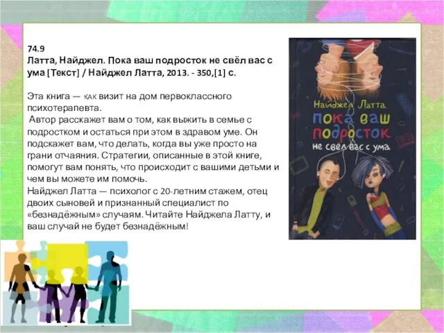 74.9 Латта, Найджел. Пока ваш подросток не свёл вас с