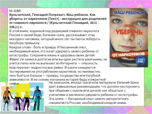 51.1(2)5 Кульчитский, Геннадий Петрович. Ваш ребенок. Как уберечь от наркотиков