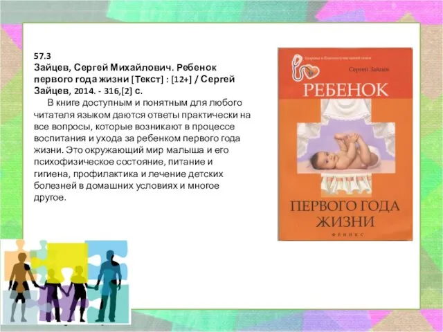 57.3 Зайцев, Сергей Михайлович. Ребенок первого года жизни [Текст] :