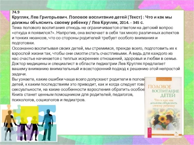 74.9 Кругляк, Лев Григорьевич. Половое воспитание детей [Текст] : Что