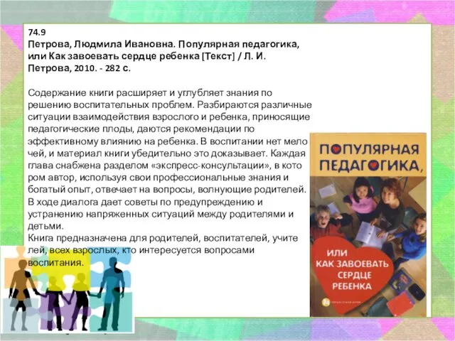 74.9 Петрова, Людмила Ивановна. Популярная педагогика, или Как завоевать сердце