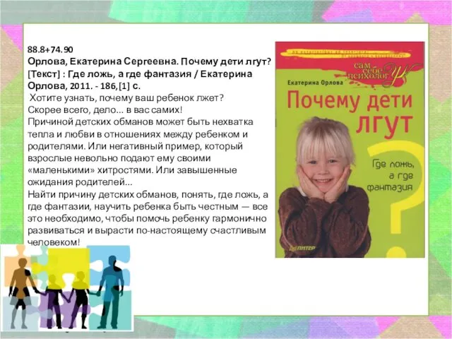 88.8+74.90 Орлова, Екатерина Сергеевна. Почему дети лгут? [Текст] : Где