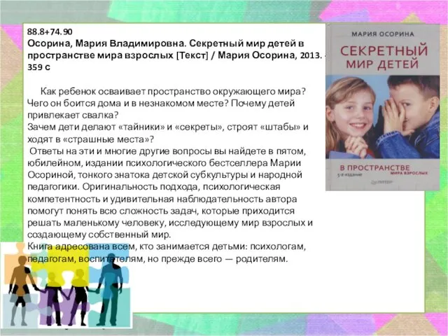 88.8+74.90 Осорина, Мария Владимировна. Секретный мир детей в пространстве мира