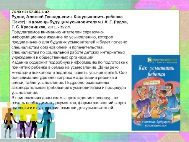 74.90 я2+67.404.4 я2 Рудов, Алексей Геннадьевич. Как усыновить ребенка [Текст]