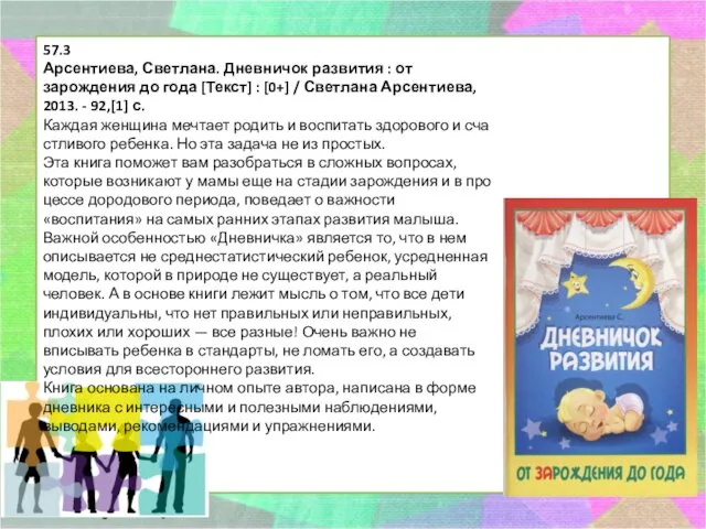 57.3 Арсентиева, Светлана. Дневничок развития : от зарождения до года