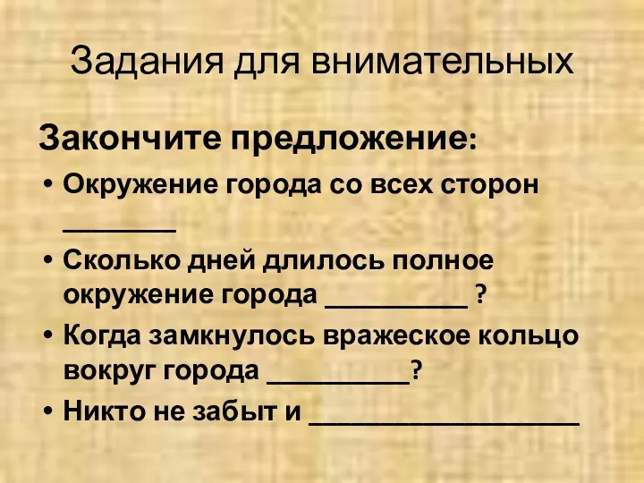 Задания для внимательных Закончите предложение: Окружение города со всех сторон ________ Сколько дней