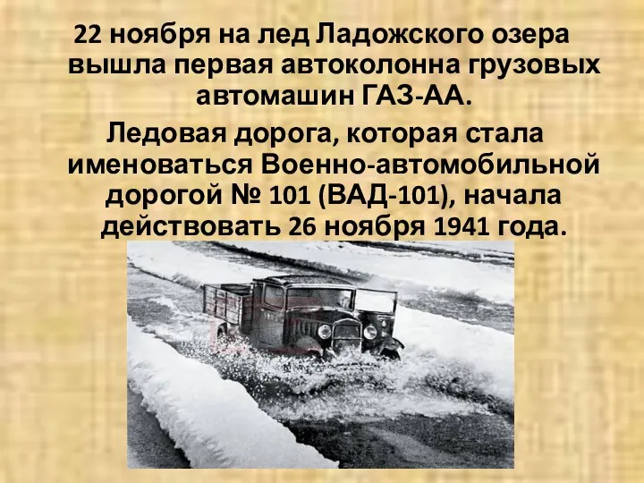 22 ноября на лед Ладожского озера вышла первая автоколонна грузовых автомашин ГАЗ-АА. Ледовая