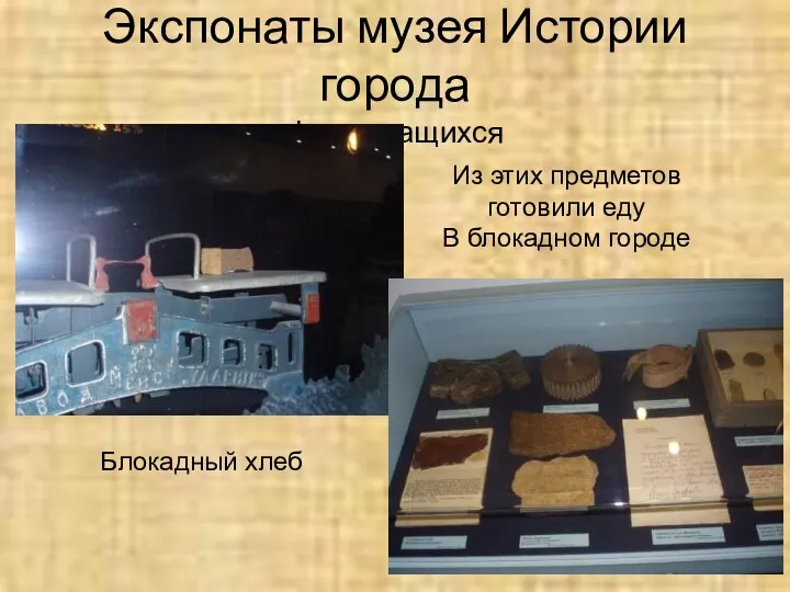 Экспонаты музея Истории города фото учащихся Блокадный хлеб Из этих предметов готовили еду В блокадном городе