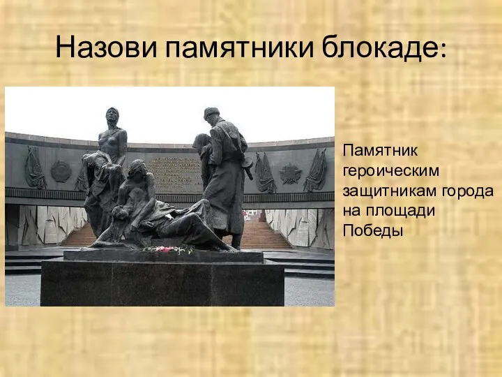 Назови памятники блокаде: Памятник героическим защитникам города на площади Победы