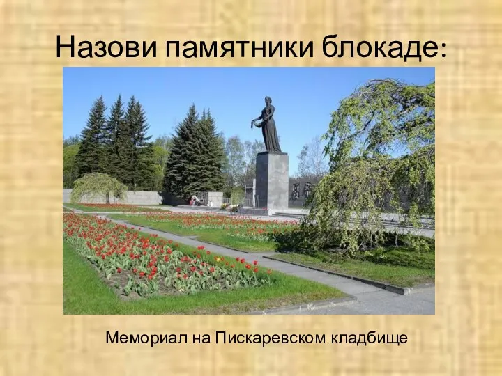 Назови памятники блокаде: Мемориал на Пискаревском кладбище