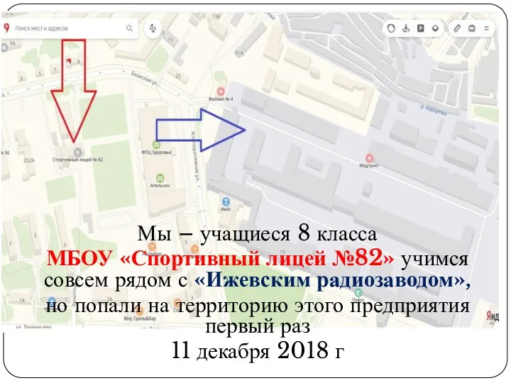 Мы – учащиеся 8 класса МБОУ «Спортивный лицей №82» учимся