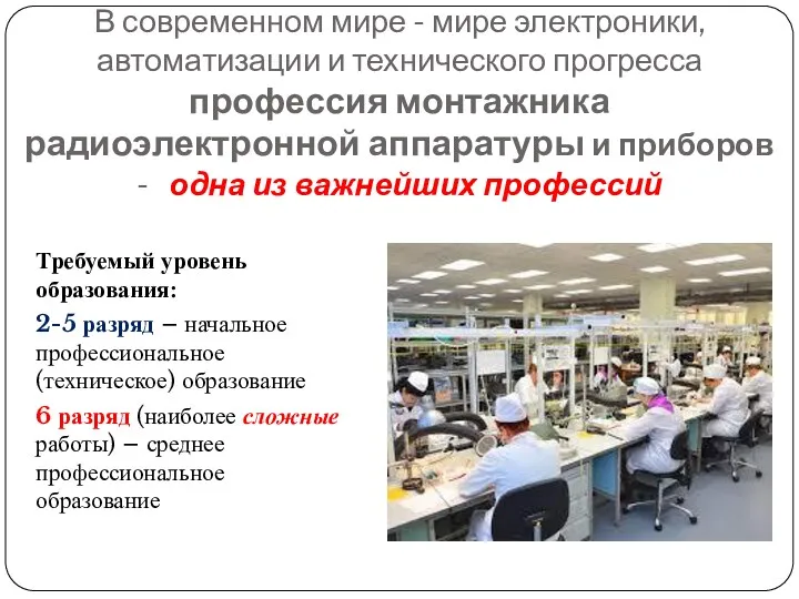 В современном мире - мире электроники, автоматизации и технического прогресса