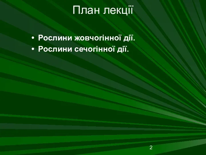 План лекції Рослини жовчогінної дії. Рослини сечогінної дії.