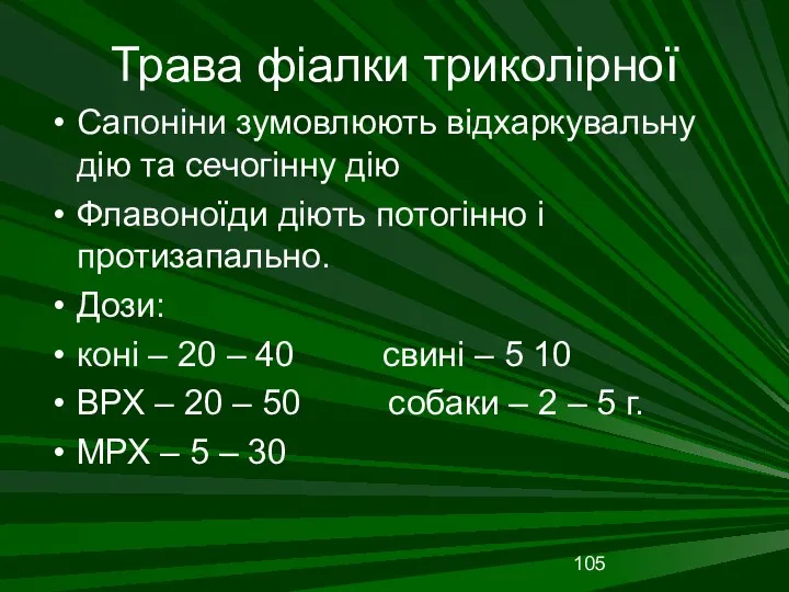 Трава фіалки триколірної Сапоніни зумовлюють відхаркувальну дію та сечогінну дію