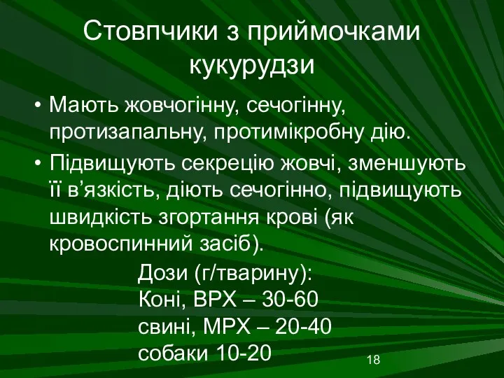 Стовпчики з приймочками кукурудзи Мають жовчогінну, сечогінну, протизапальну, протимікробну дію.