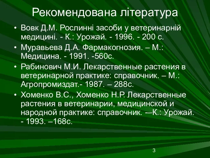 Рекомендована література Вовк Д.М. Рослинні засоби у ветеринарній медицині. -