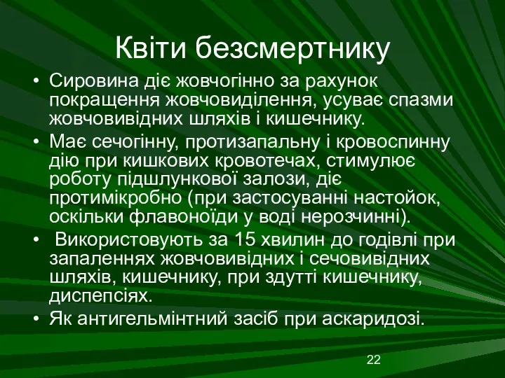 Квіти безсмертнику Сировина діє жовчогінно за рахунок покращення жовчовиділення, усуває