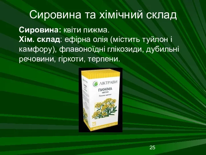 Сировина та хімічний склад Сировина: квіти пижма. Хім. склад: ефірна