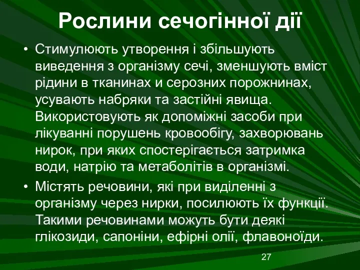 Рослини сечогінної дії Стимулюють утворення і збільшують виведення з організму