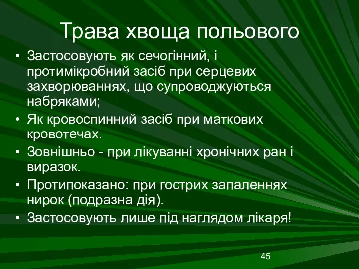 Трава хвоща польового Застосовують як сечогінний, і протимікробний засіб при