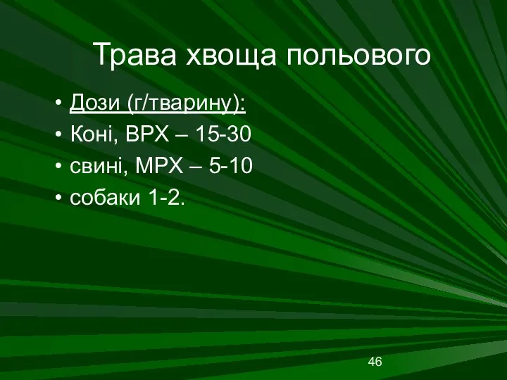 Трава хвоща польового Дози (г/тварину): Коні, ВРХ – 15-30 свині, МРХ – 5-10 собаки 1-2.