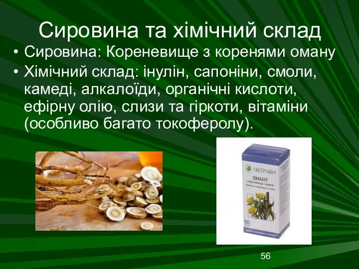 Сировина та хімічний склад Сировина: Кореневище з коренями оману Хімічний