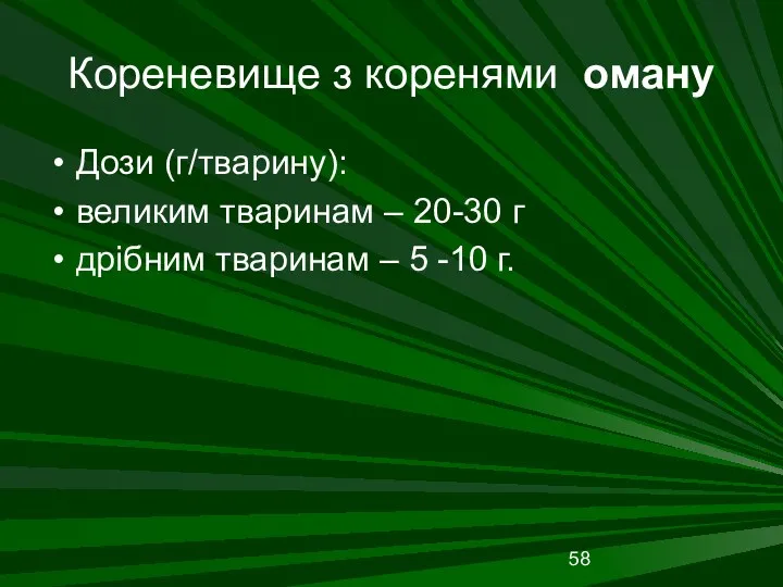 Кореневище з коренями оману Дози (г/тварину): великим тваринам – 20-30