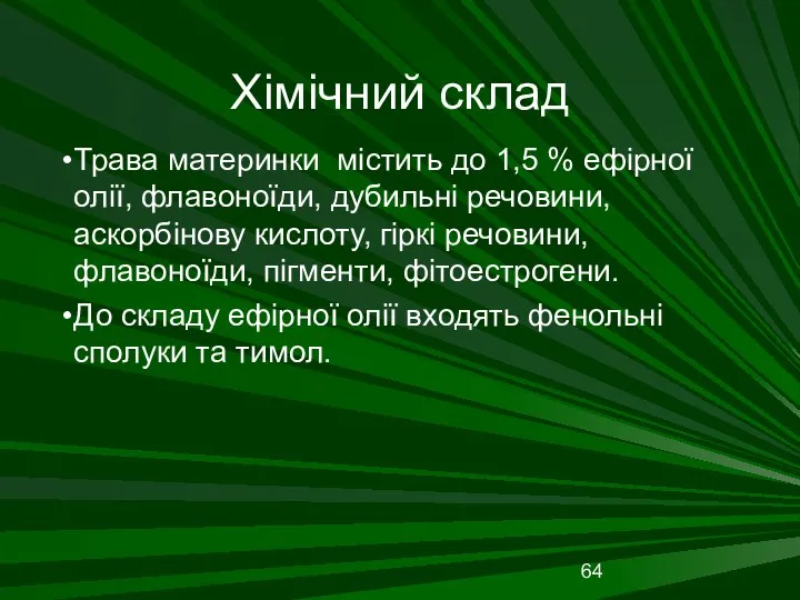 Хімічний склад Трава материнки містить до 1,5 % ефірної олії,