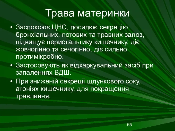 Трава материнки Заспокоює ЦНС, посилює секрецію бронхіальних, потових та травних