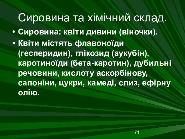 Сировина та хімічний склад. Сировина: квіти дивини (віночки). Квіти містять