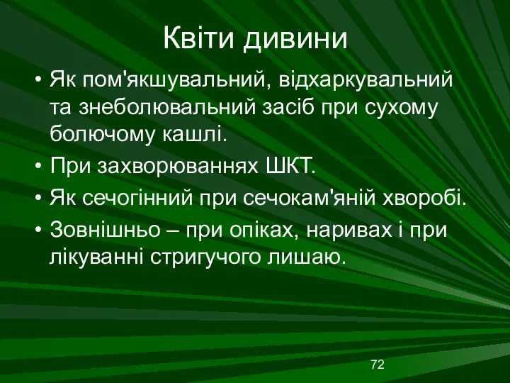 Квіти дивини Як пом'якшувальний, відхаркувальний та знеболювальний засіб при сухому