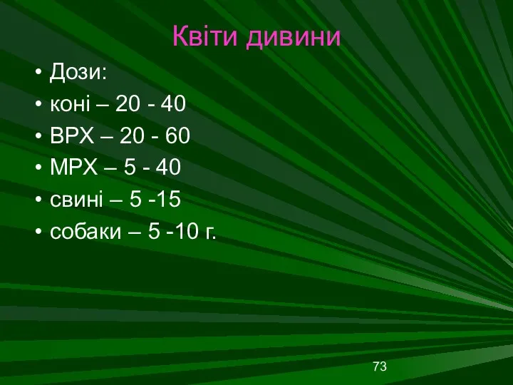 Квіти дивини Дози: коні – 20 - 40 ВРХ –