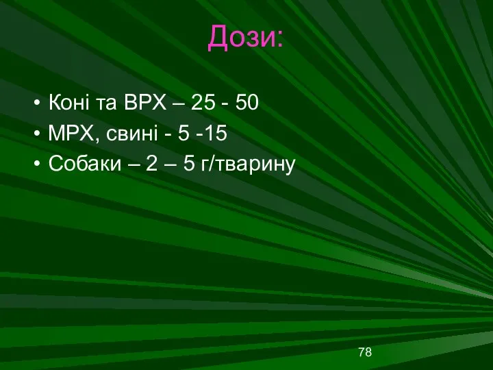 Дози: Коні та ВРХ – 25 - 50 МРХ, свині