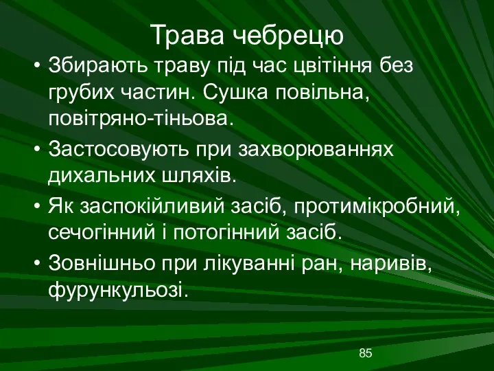 Трава чебрецю Збирають траву під час цвітіння без грубих частин.