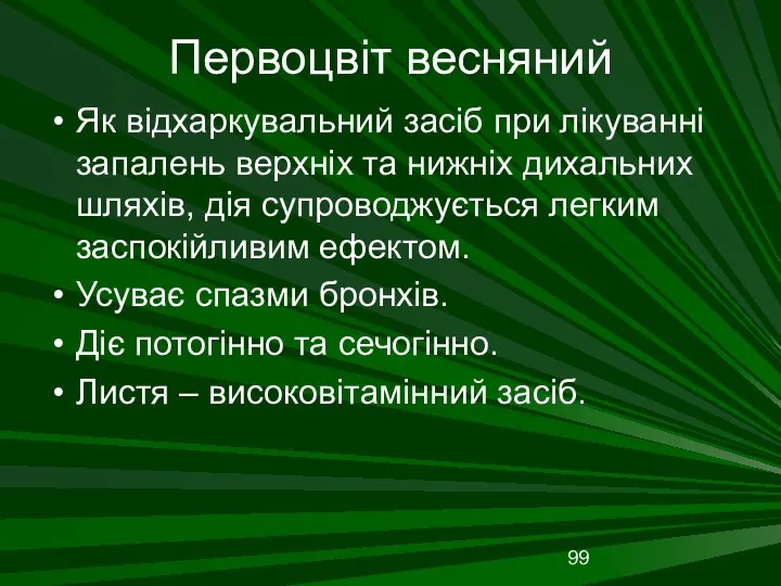 Первоцвіт весняний Як відхаркувальний засіб при лікуванні запалень верхніх та