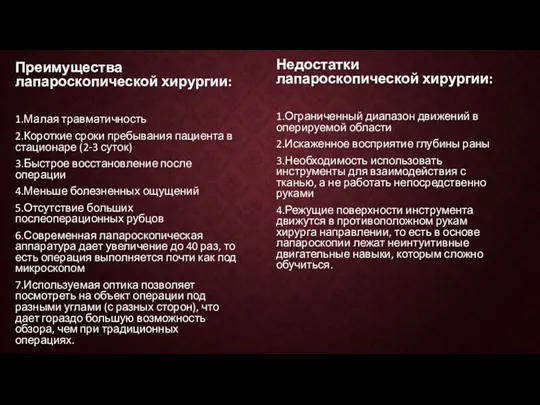 Преимущества лапароскопической хирургии: 1.Малая травматичность 2.Короткие сроки пребывания пациента в