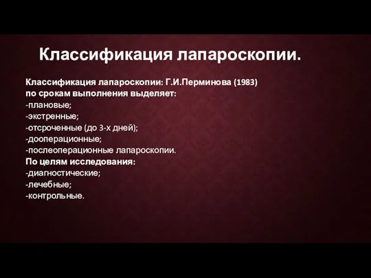 Классификация лапароскопии. Классификация лапароскопии: Г.И.Перминова (1983) по срокам выполнения выделяет: