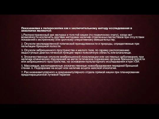 Показаниями к лапароскопии как к заключительному методу исследования в онкологии