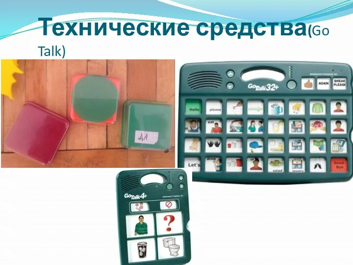 Технические средства(Go Talk)