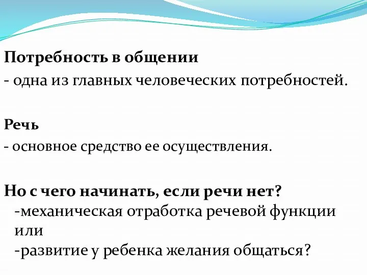 Потребность в общении - одна из главных человеческих потребностей. Речь