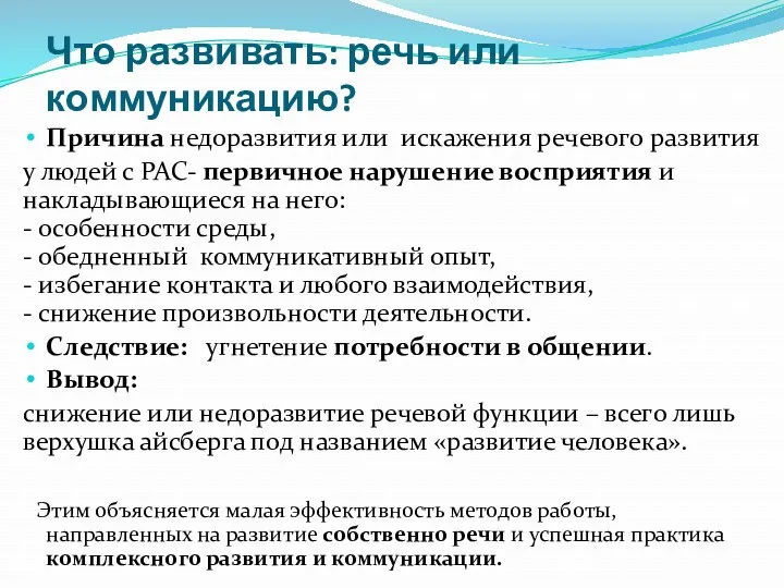 Что развивать: речь или коммуникацию? Причина недоразвития или искажения речевого