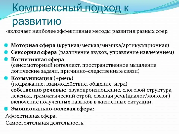 Комплексный подход к развитию -включает наиболее эффективные методы развития разных