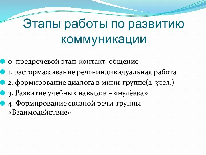 Этапы работы по развитию коммуникации 0. предречевой этап-контакт, общение 1.