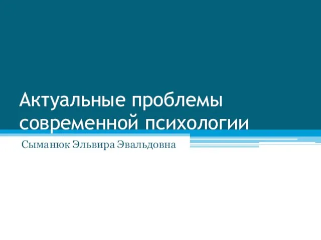 Актуальные проблемы современной психологии