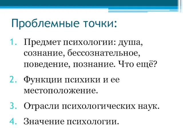 Проблемные точки: Предмет психологии: душа, сознание, бессознательное, поведение, познание. Что