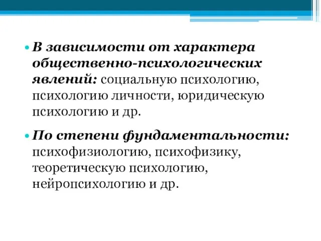 В зависимости от характера общественно-психологических явлений: социальную психологию, психологию личности,