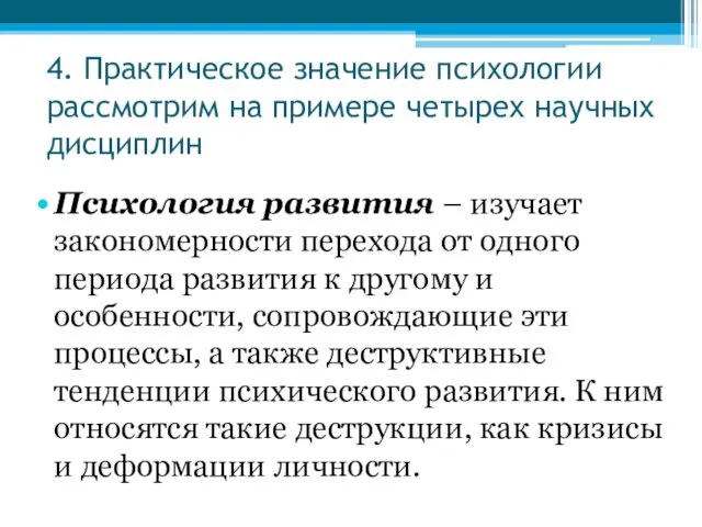 4. Практическое значение психологии рассмотрим на примере четырех научных дисциплин