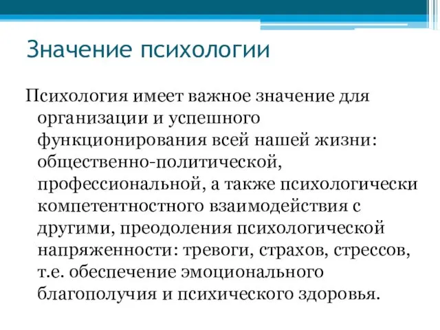 Значение психологии Психология имеет важное значение для организации и успешного