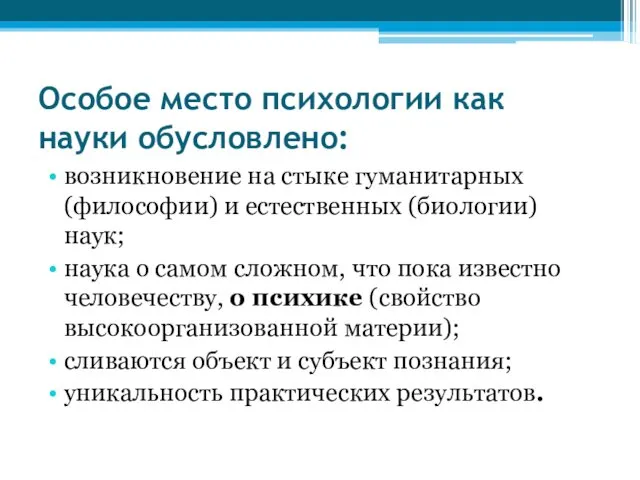 Особое место психологии как науки обусловлено: возникновение на стыке гуманитарных