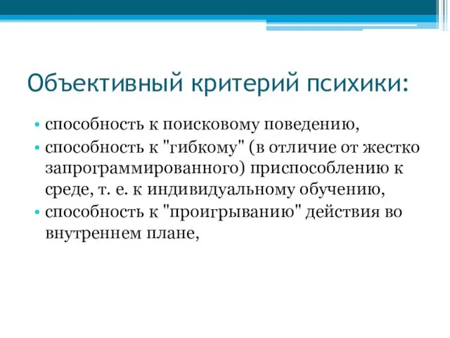 Объективный критерий психики: способность к поисковому поведению, способность к "гибкому"